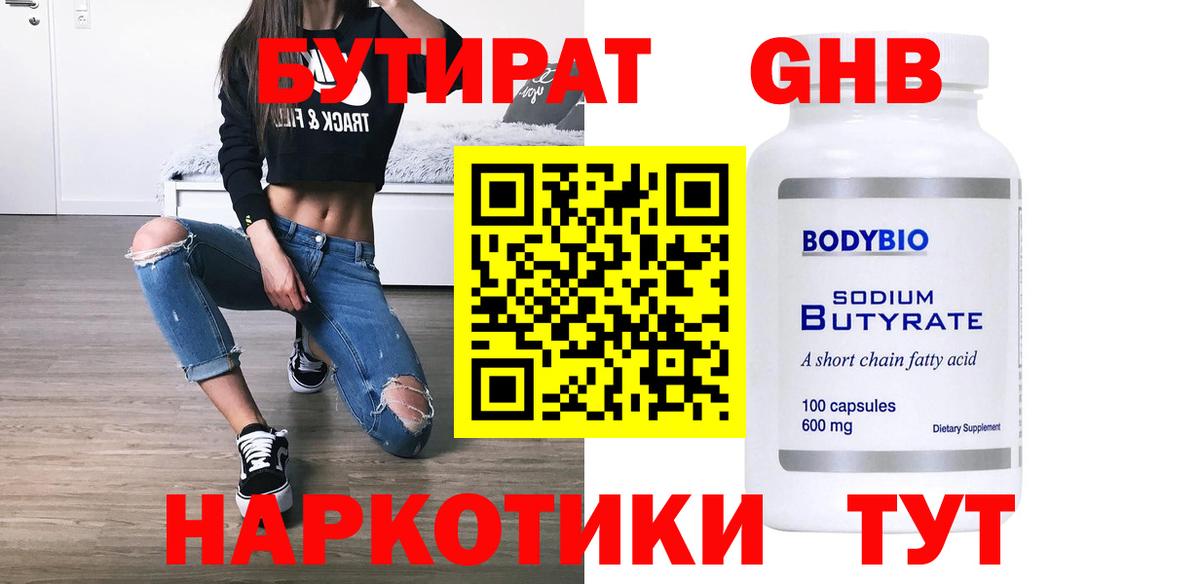 Геленджик  Бутират бутандиол  Вход с VPN 