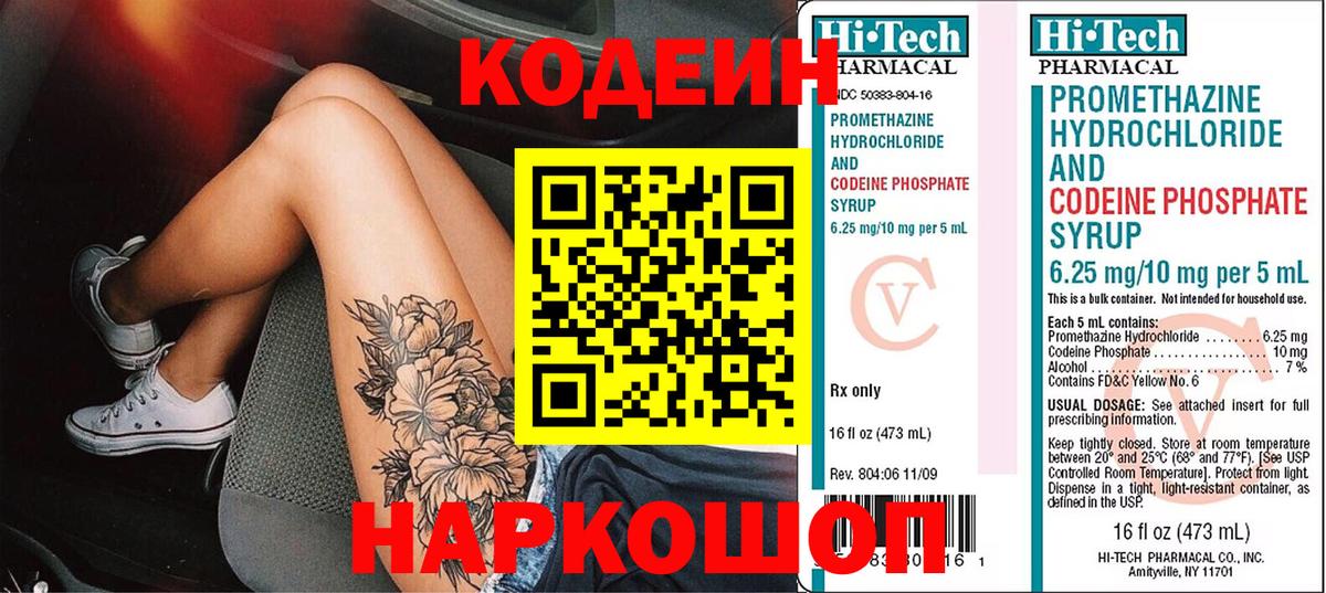 Кодеин напиток Lean (лин)  Вход с VPN  Геленджик  Codein Purple Drank 