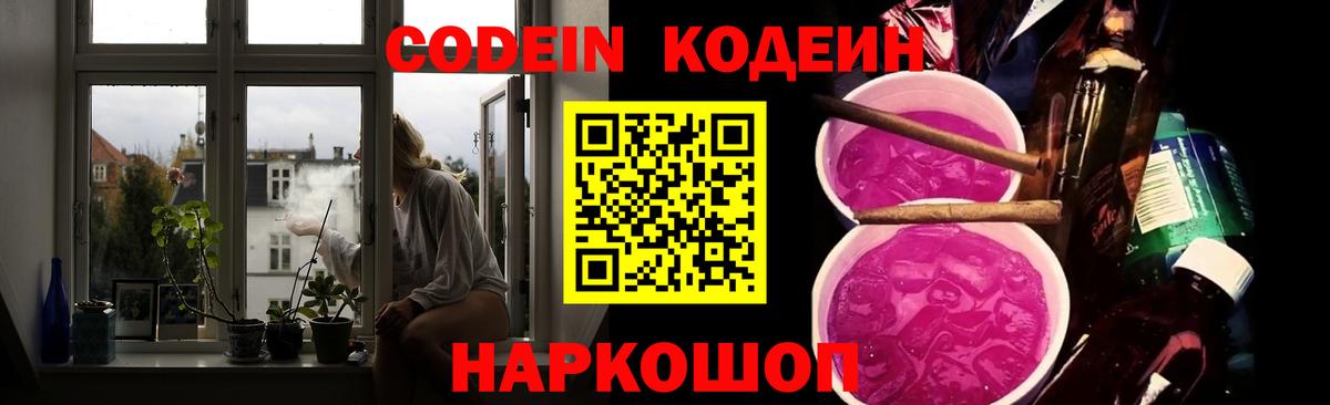 Кодеин Purple Drank Геленджик